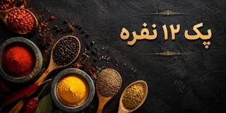 پک جامع 10نفره