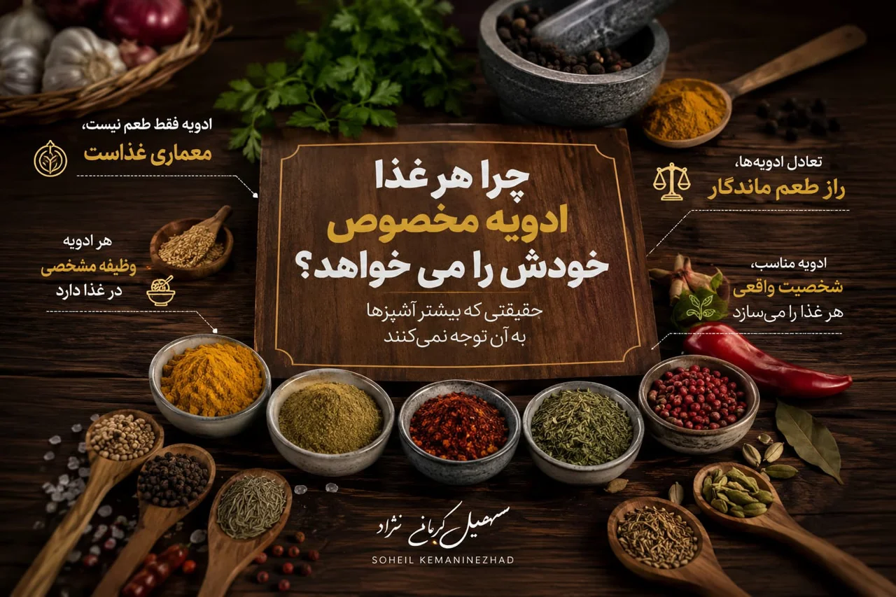 چرا هر غذا ادویه مخصوص خودش را می‌خواهد؟ حقیقتی که بیشتر آشپزها به آن توجه نمی‌کنند