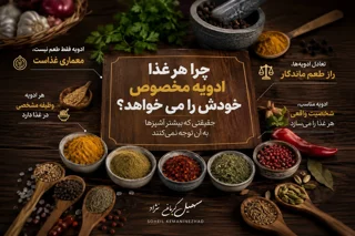 چرا هر غذا ادویه مخصوص خودش را می‌خواهد؟ حقیقتی که بیشتر آشپزها به آن توجه نمی‌کنند