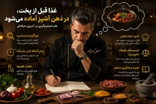 غذا قبل از پخت، در ذهن آشپز آماده می‌شود